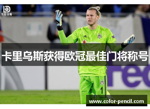 卡里乌斯获得欧冠最佳门将称号