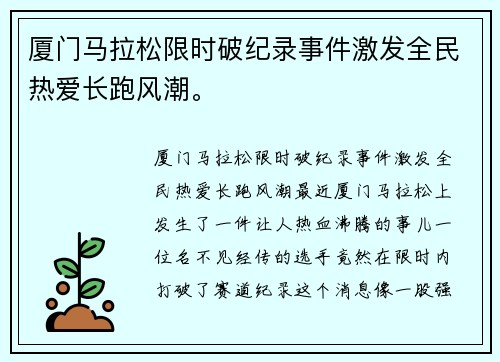 厦门马拉松限时破纪录事件激发全民热爱长跑风潮。